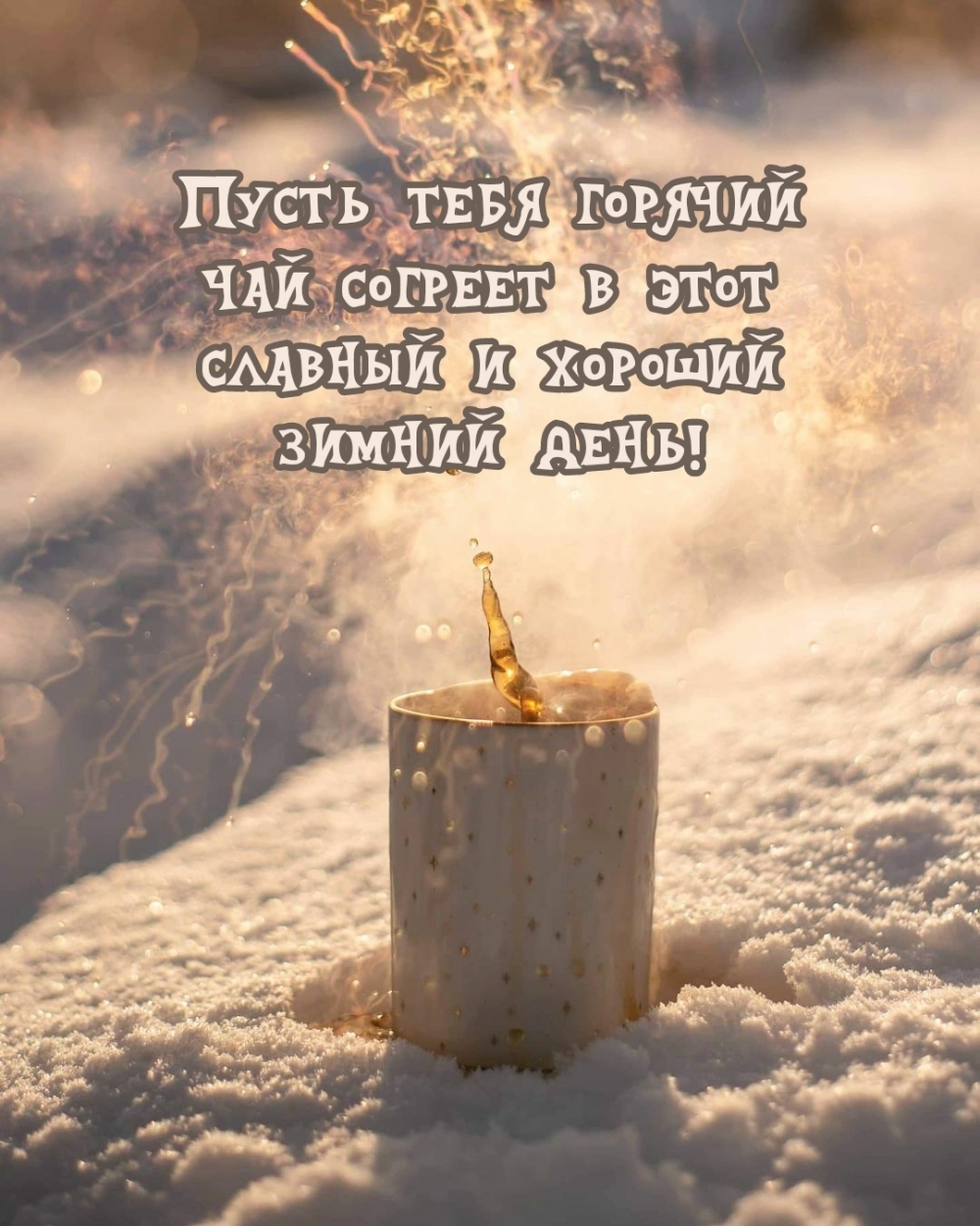 Пусть тебя горячий чай согреет в этот славный и хороший зимний день!