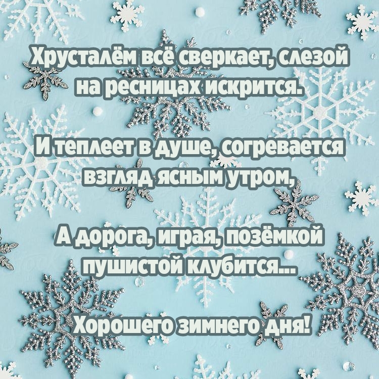 Хрусталём всё сверкает… Хорошего зимнего дня!