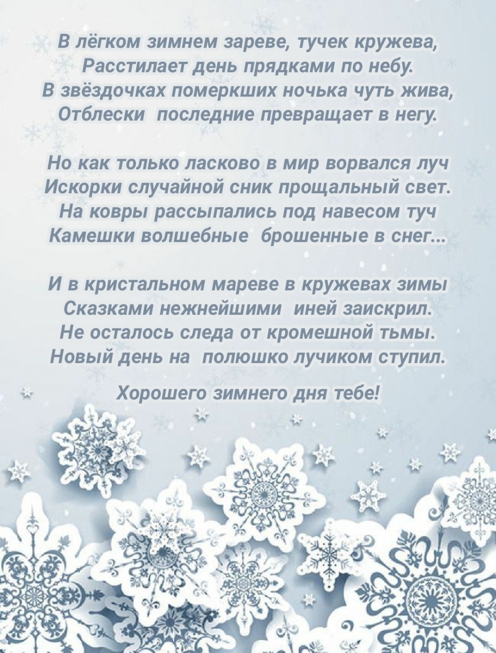 Хорошего зимнего дня тебе! Стихотворение