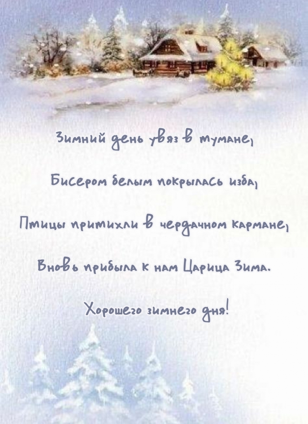 Зимний день увяз в тумане. Стишок