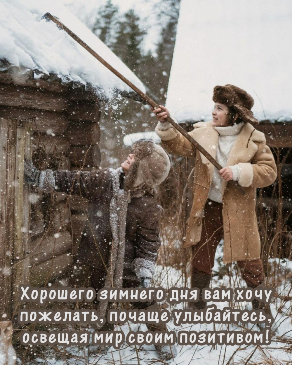 Хорошего зимнего дня вам хочу пожелать, почаще улыбайтесь