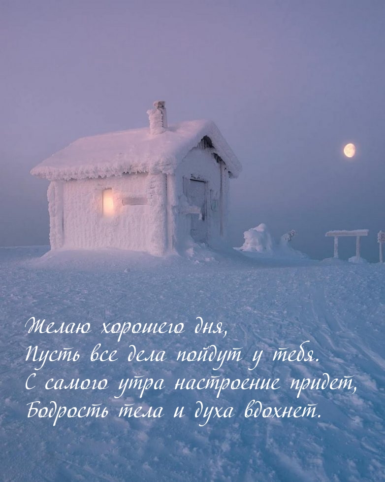 Желаю хорошего дня, Пусть все дела пойдут у тебя