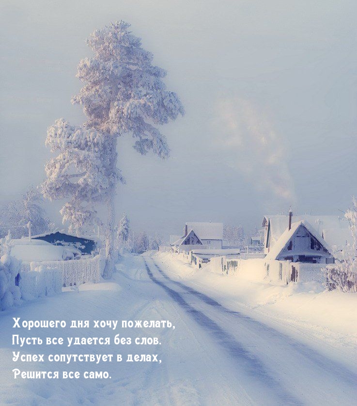 Хорошего дня хочу пожелать, Пусть все удается без слов