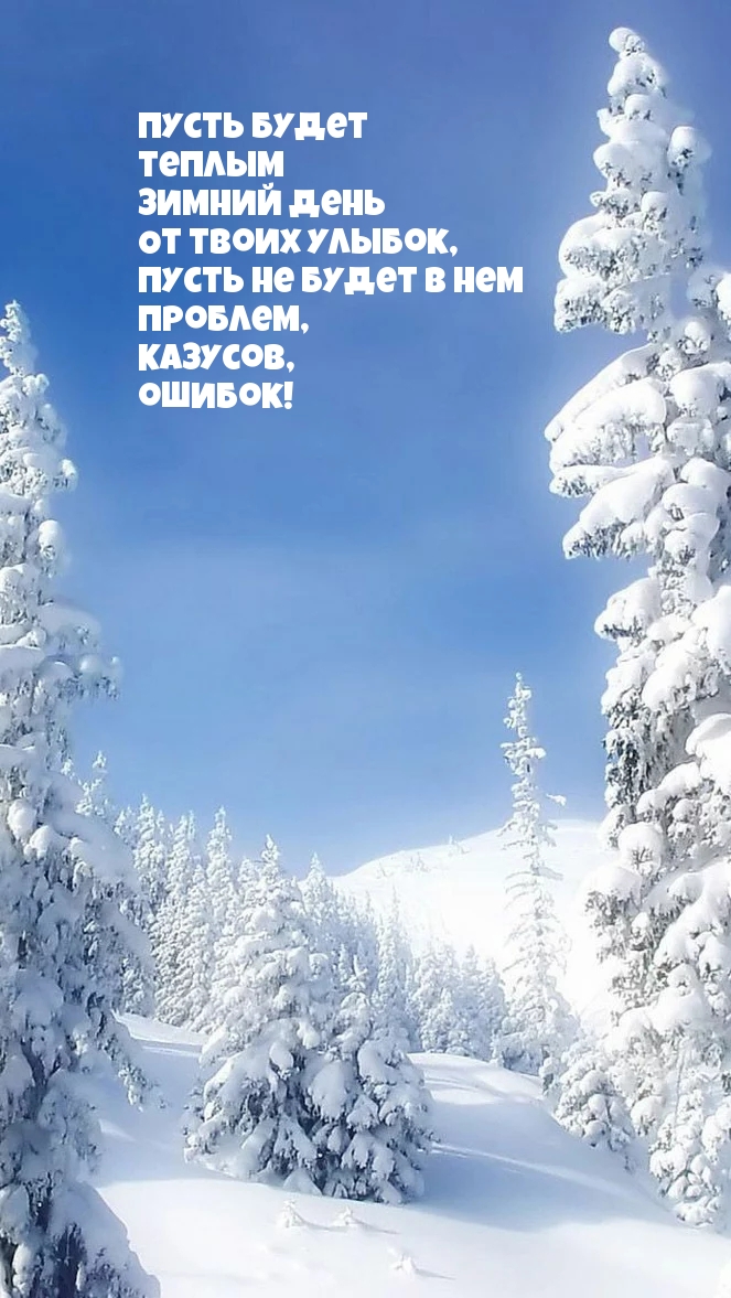 Пусть будет теплым зимний день!