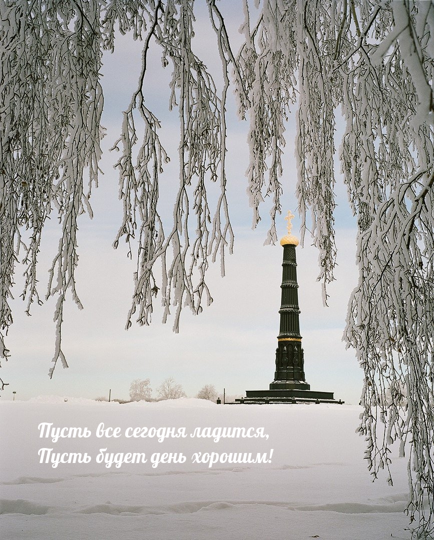 Пусть все сегодня ладится, Пусть будет день хорошим!