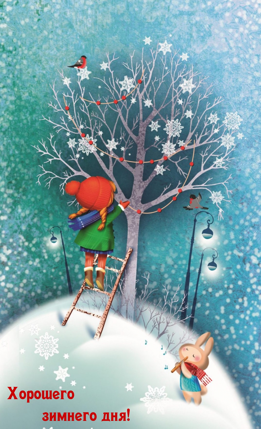 Хорошего зимнего дня!