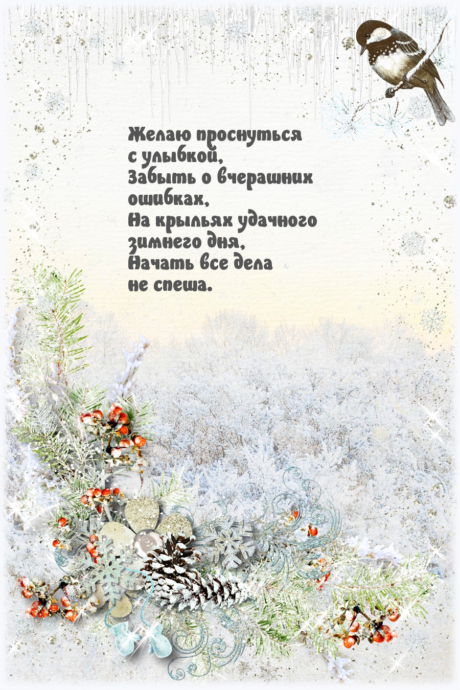 Желаю проснуться с улыбкой, Забыть о вчерашних ошибках