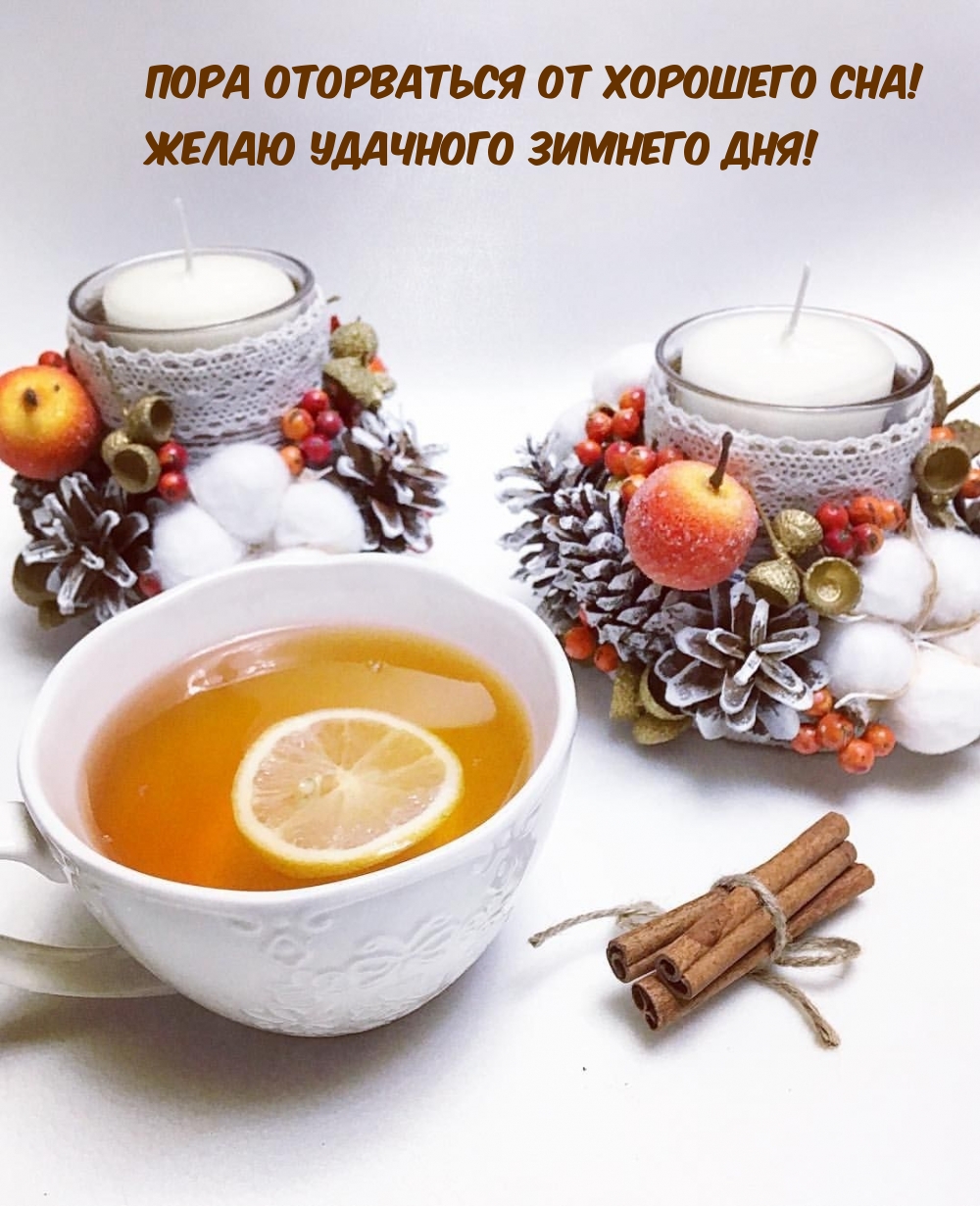 Картинка - Желаю удачного зимнего дня!.