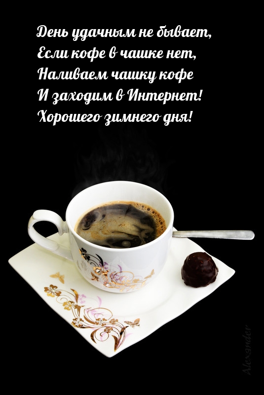 Наливаем чашку кофе И заходим в Интернет!