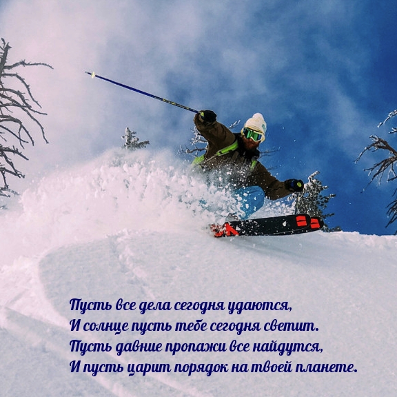 Пусть все дела сегодня удаются