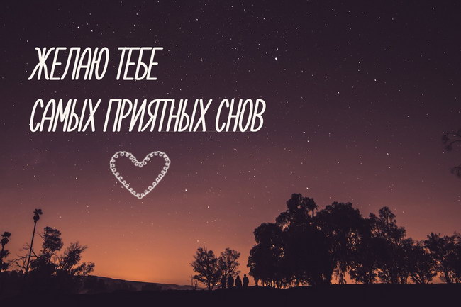 Желаю тебе самых приятных снов!