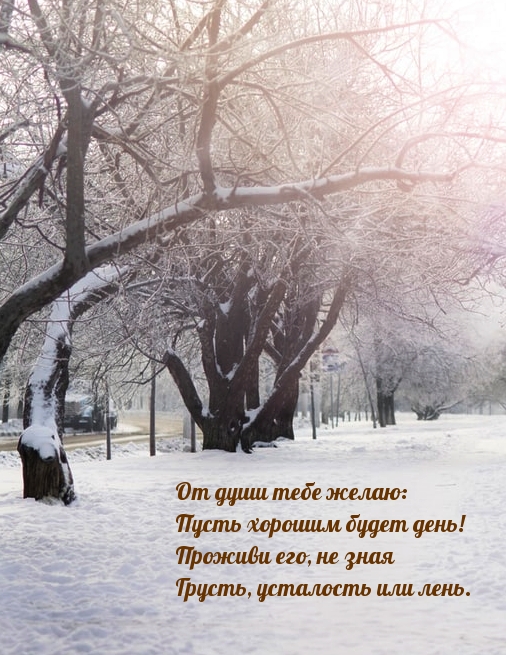 От души тебе желаю: Пусть хорошим будет день!