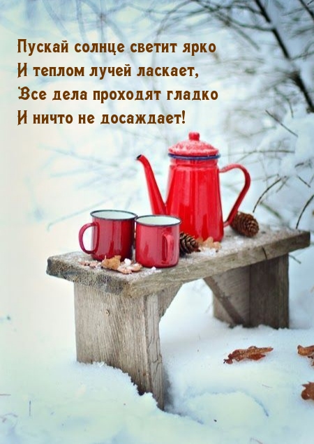 Пускай солнце светит ярко и теплом ласкает!