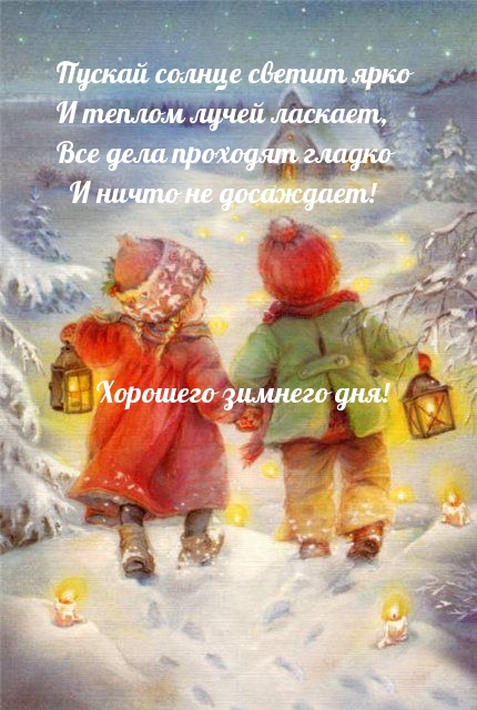 Хорошего зимнего дня! Пускай солнце светит ярко