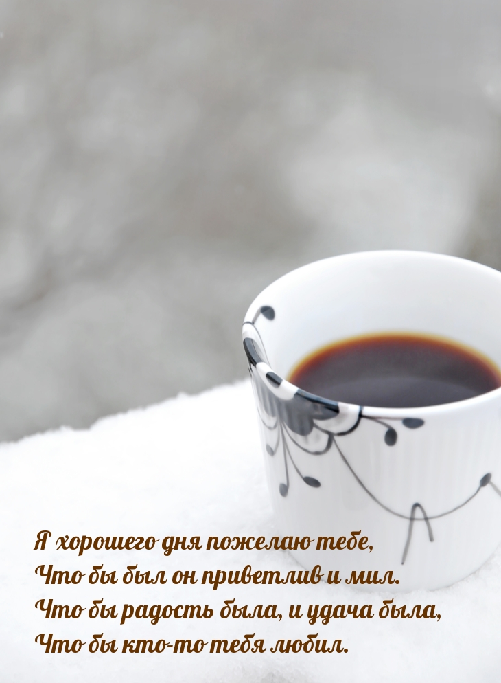 Я хорошего дня пожелаю тебе стихами короткими