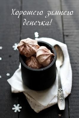Хорошего зимнего денечка!
