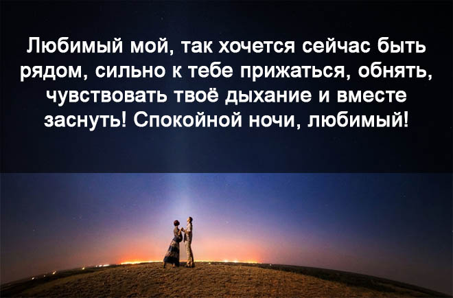 Любимый, так хочется сейчас быть рядом!