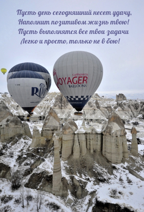 Пусть день сегодняшний несет удачу!