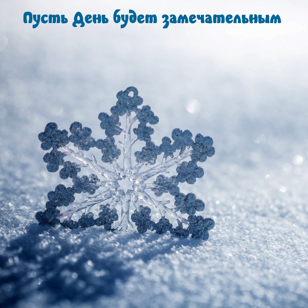 Пусть День будет замечательным
