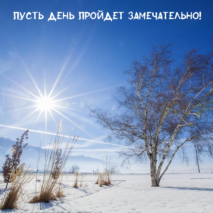 Пусть день пройдет замечательно!