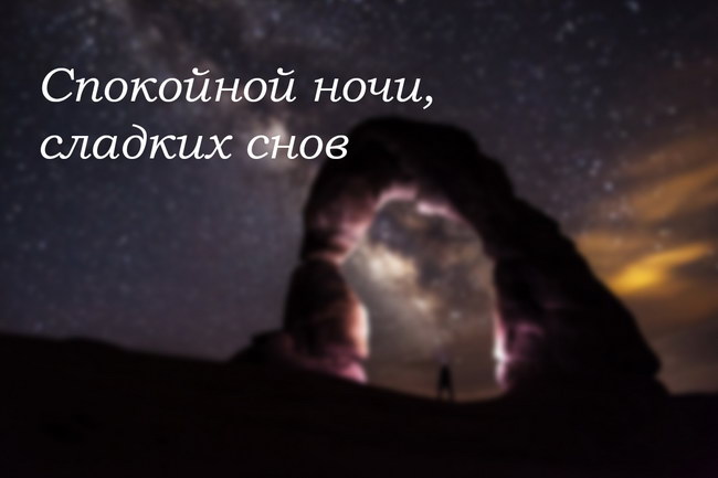 Спокойной ночи, сладких снов