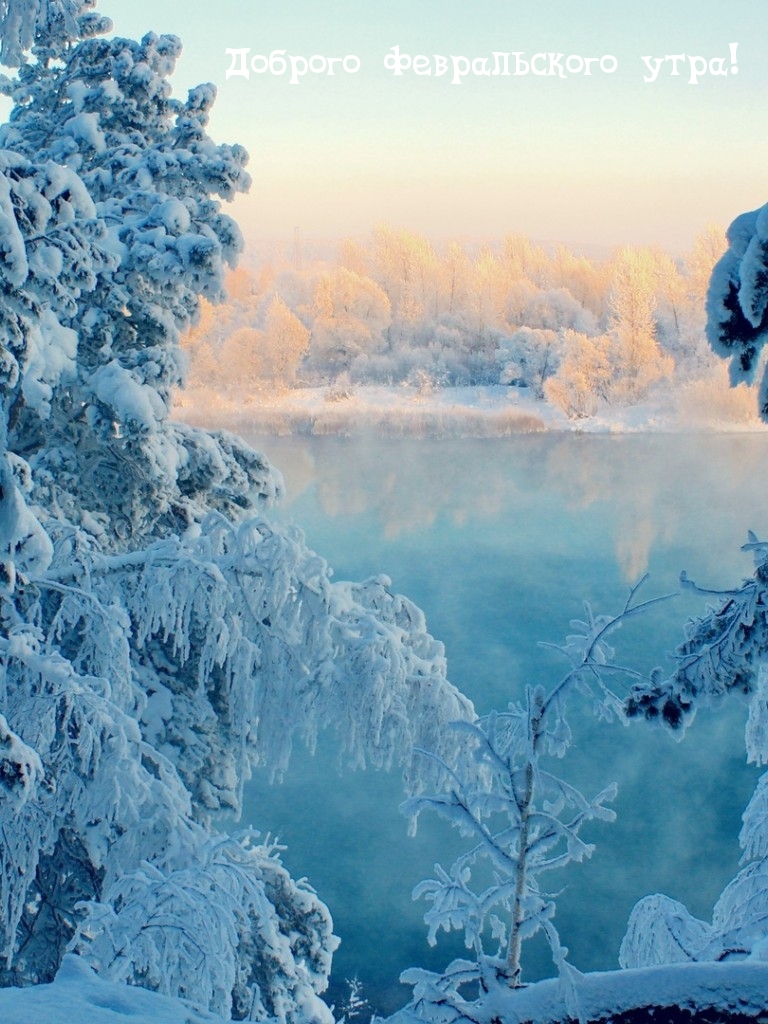 Доброго февральского утра!