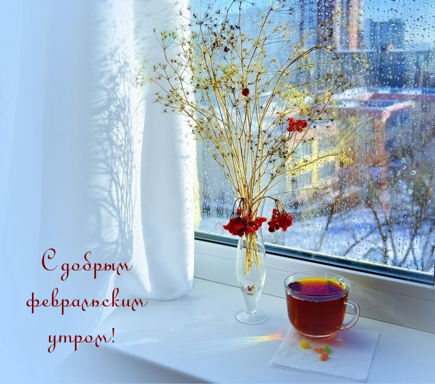 С добрым февральским утром!