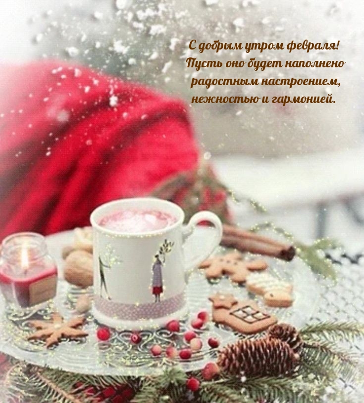 С добрым утром февраля! Стихотворение