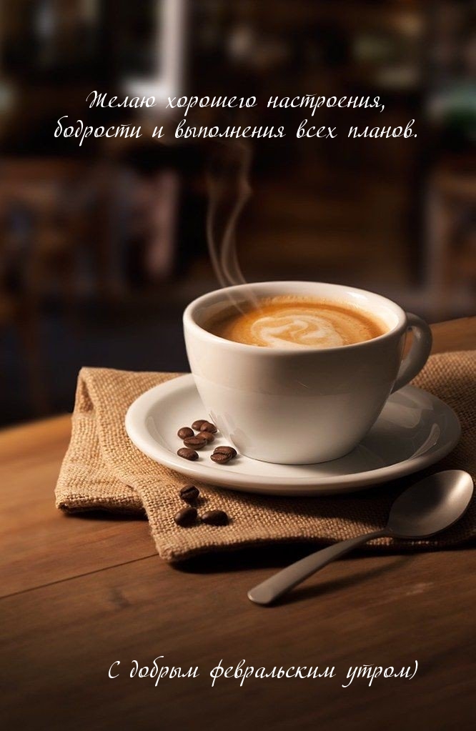 С добрым февральским утром)  хорошего настроения