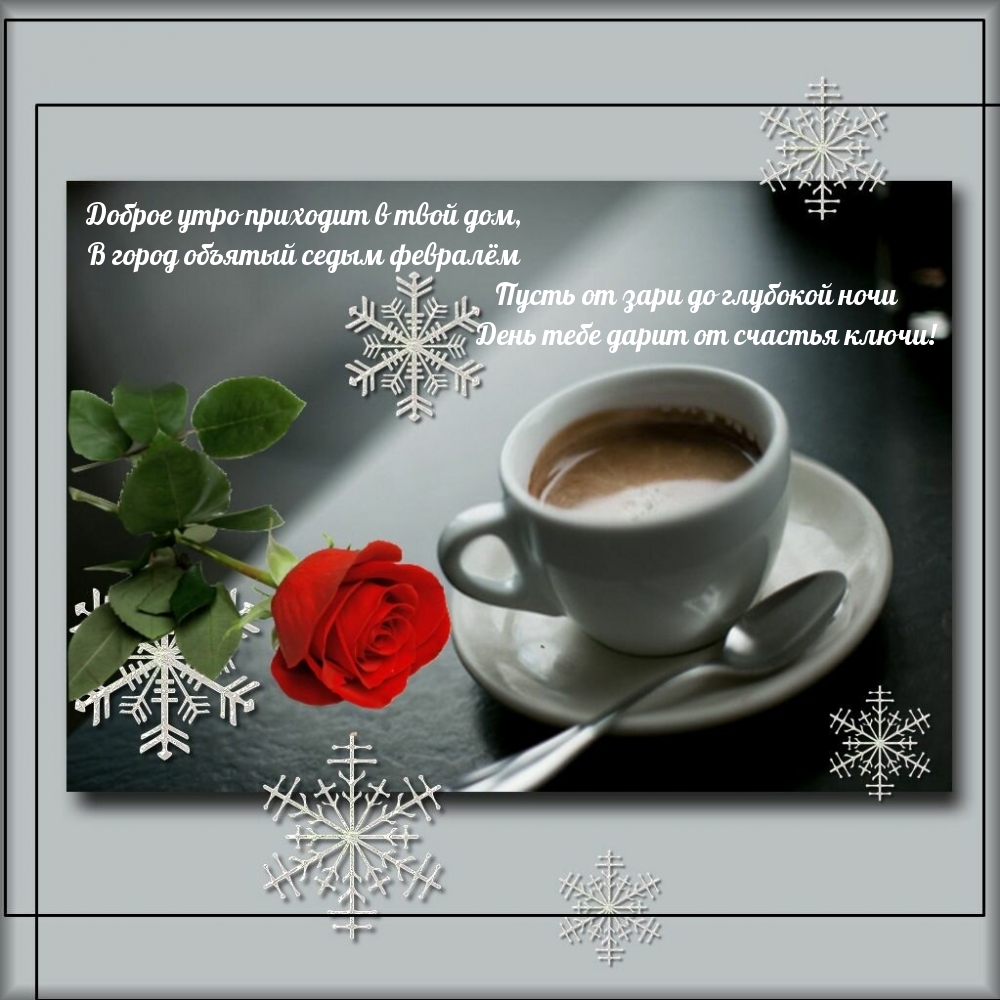 Доброе утро приходит в твой дом, оъятый февралем