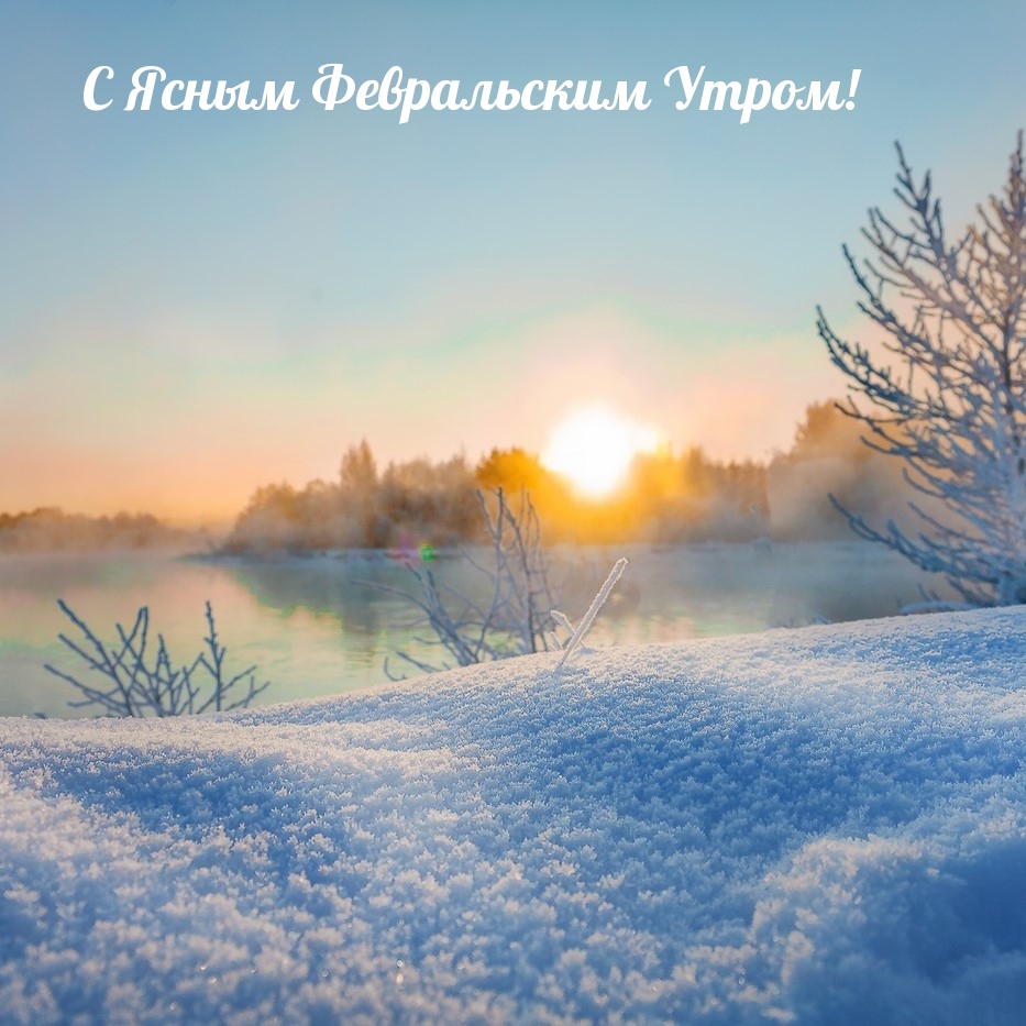 С Ясным Февральским Утром!