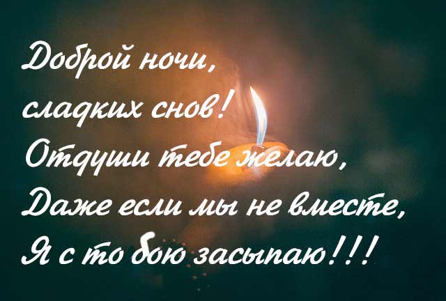 Даже если мы не вместе, я с тобою засыпаю!