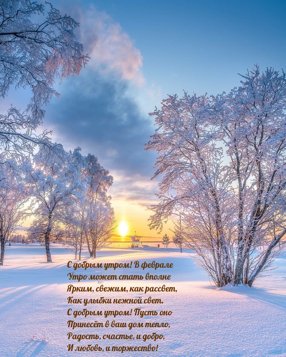 С добрым утром В феврале! Стихотворение