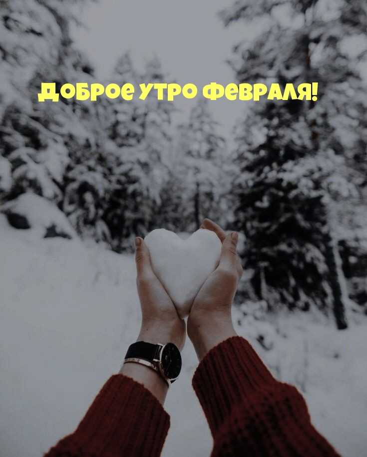 Доброе утро февраля!