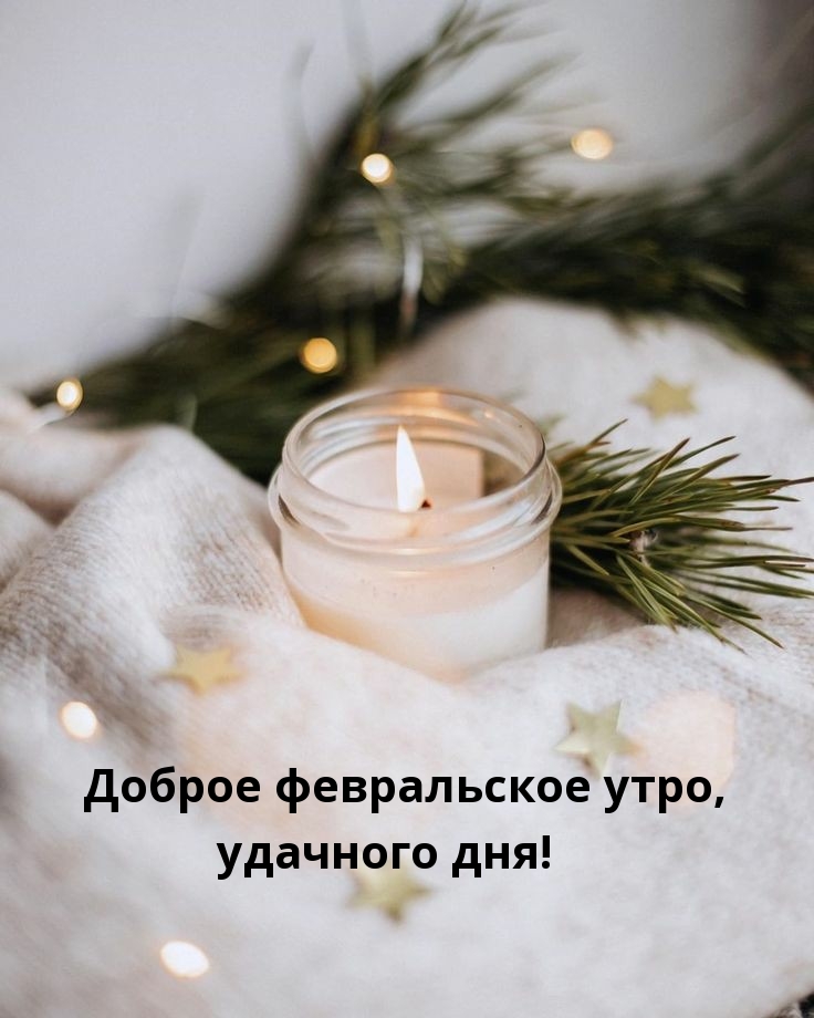 Доброе февральское утро, удачного дня!