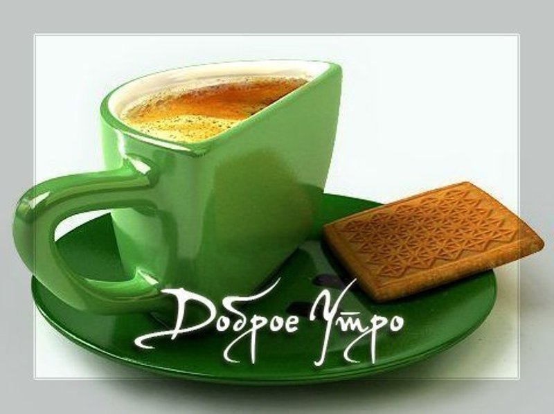 Доброе утро! С кофе