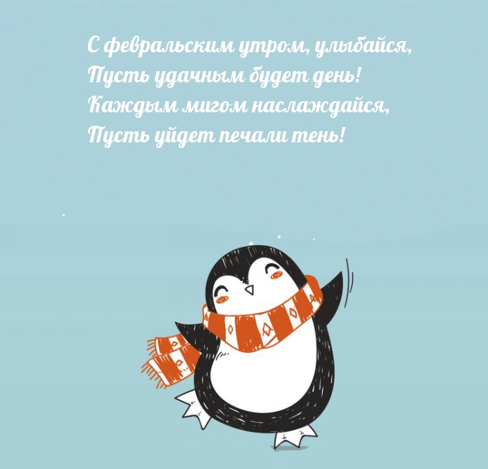 С февральским утром, улыбайся!