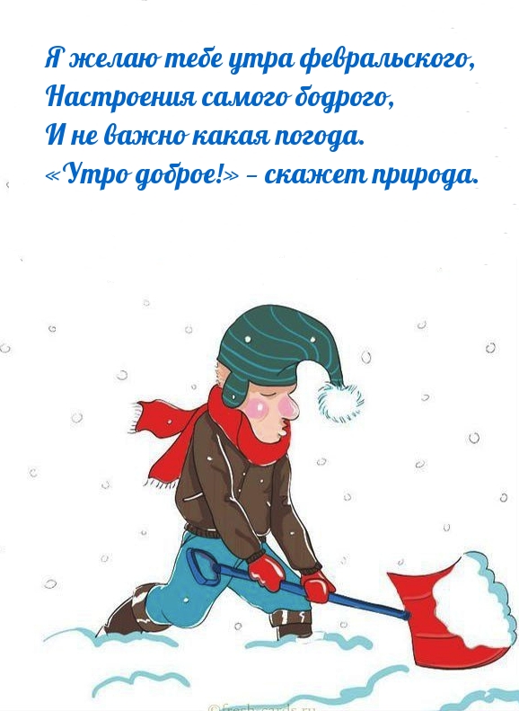 Я желаю тебе утра февральского! Настроения самого бодрого