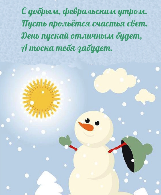 С добрым, февральским утром! Стишок