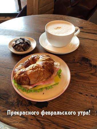 Прекрасного февральского утра!