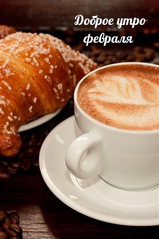 Доброе утро февраля