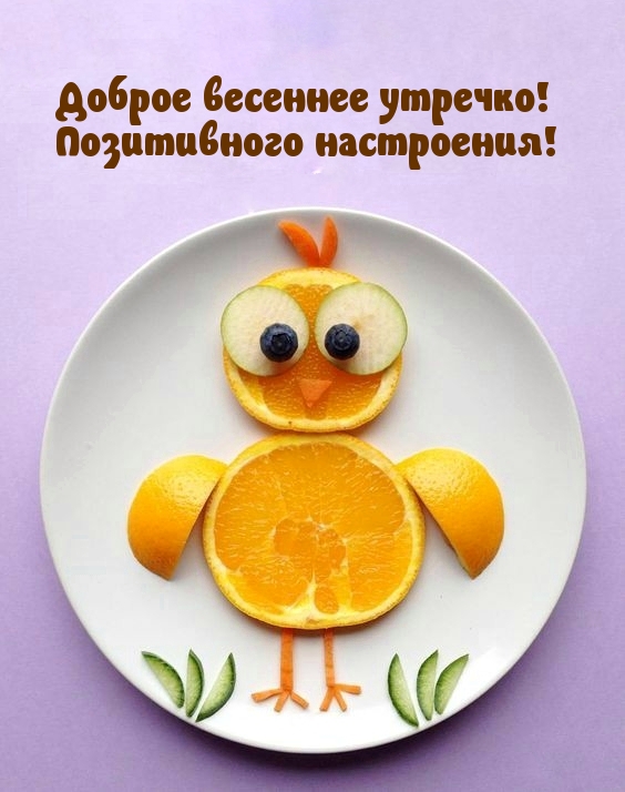 Доброе весеннее утречко! Позитивного настроения!