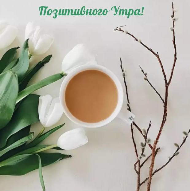 Позитивного Утра!