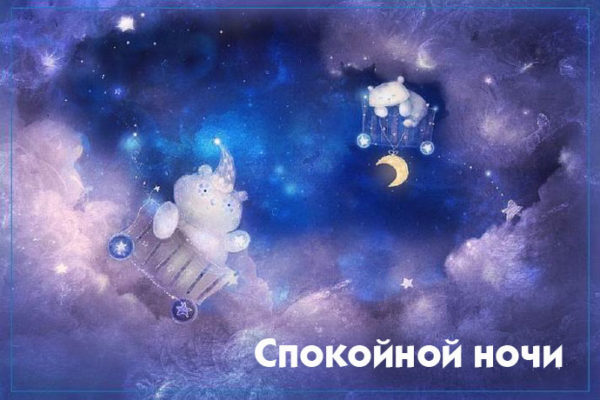 Спокойной ночи!