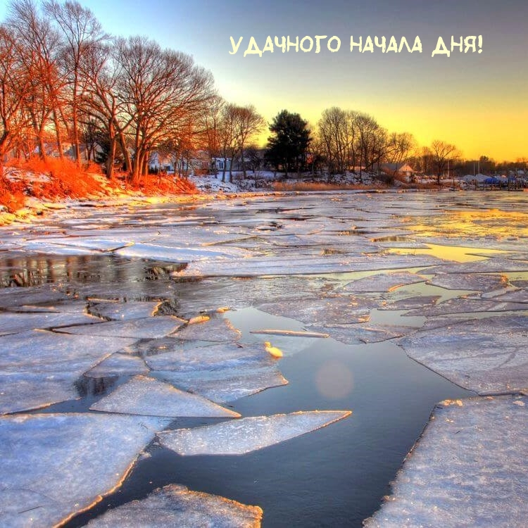 Удачного начала дня!