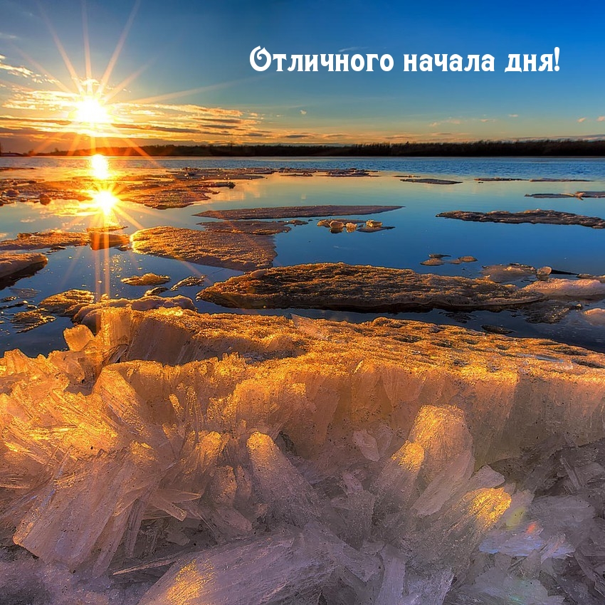 Отличного начала дня!