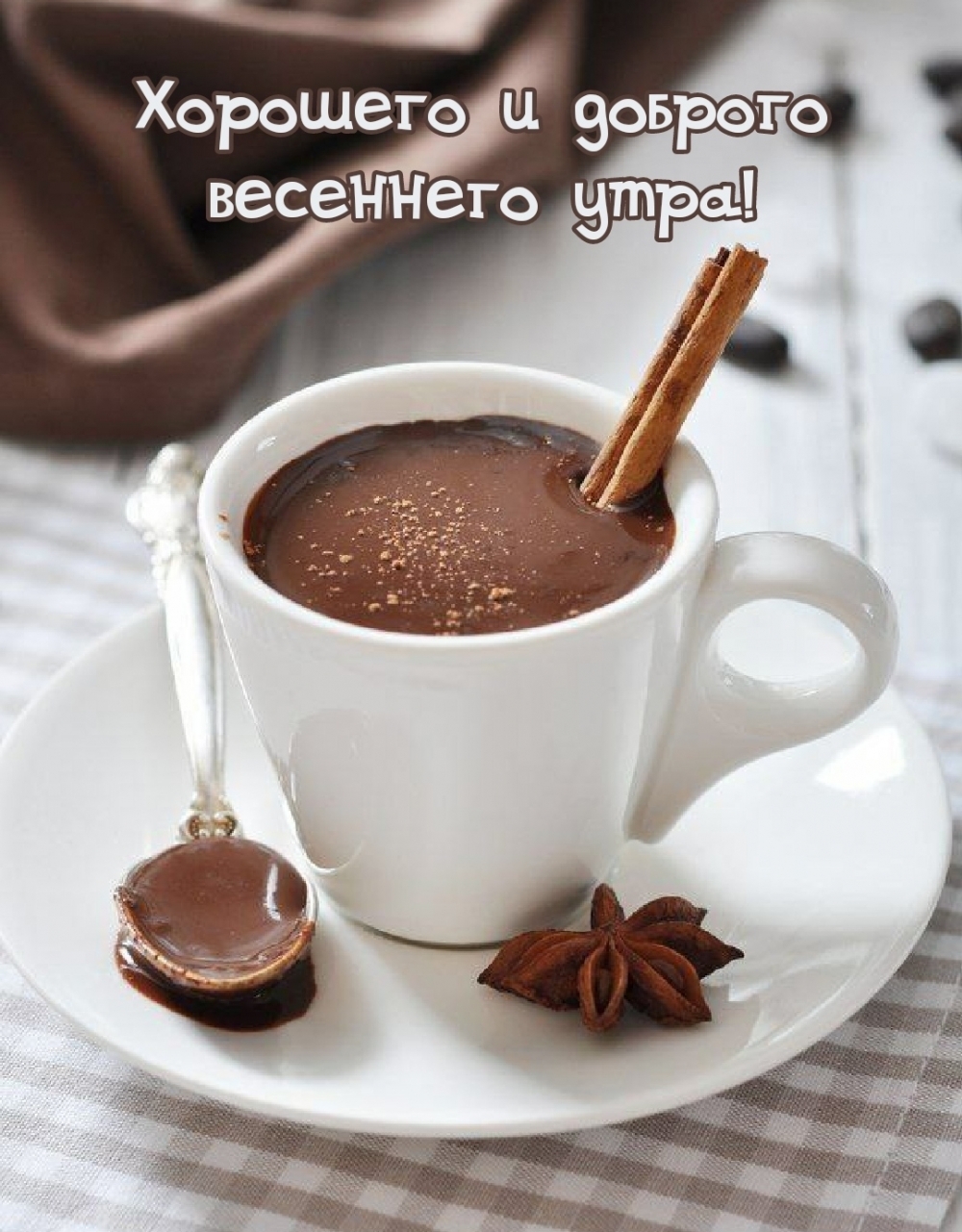 Хорошего и доброго весеннего утра!