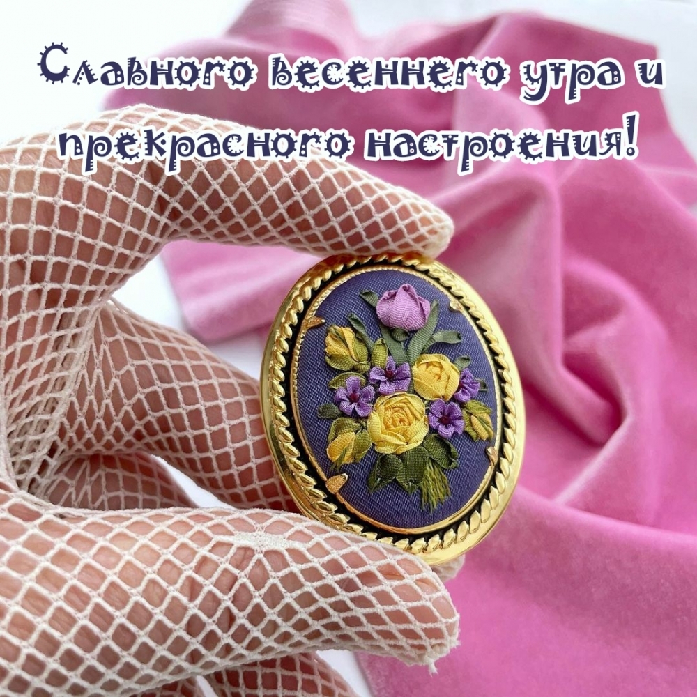 Славного весеннего утра и прекрасного настроения!