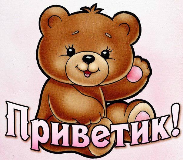 Приветик!