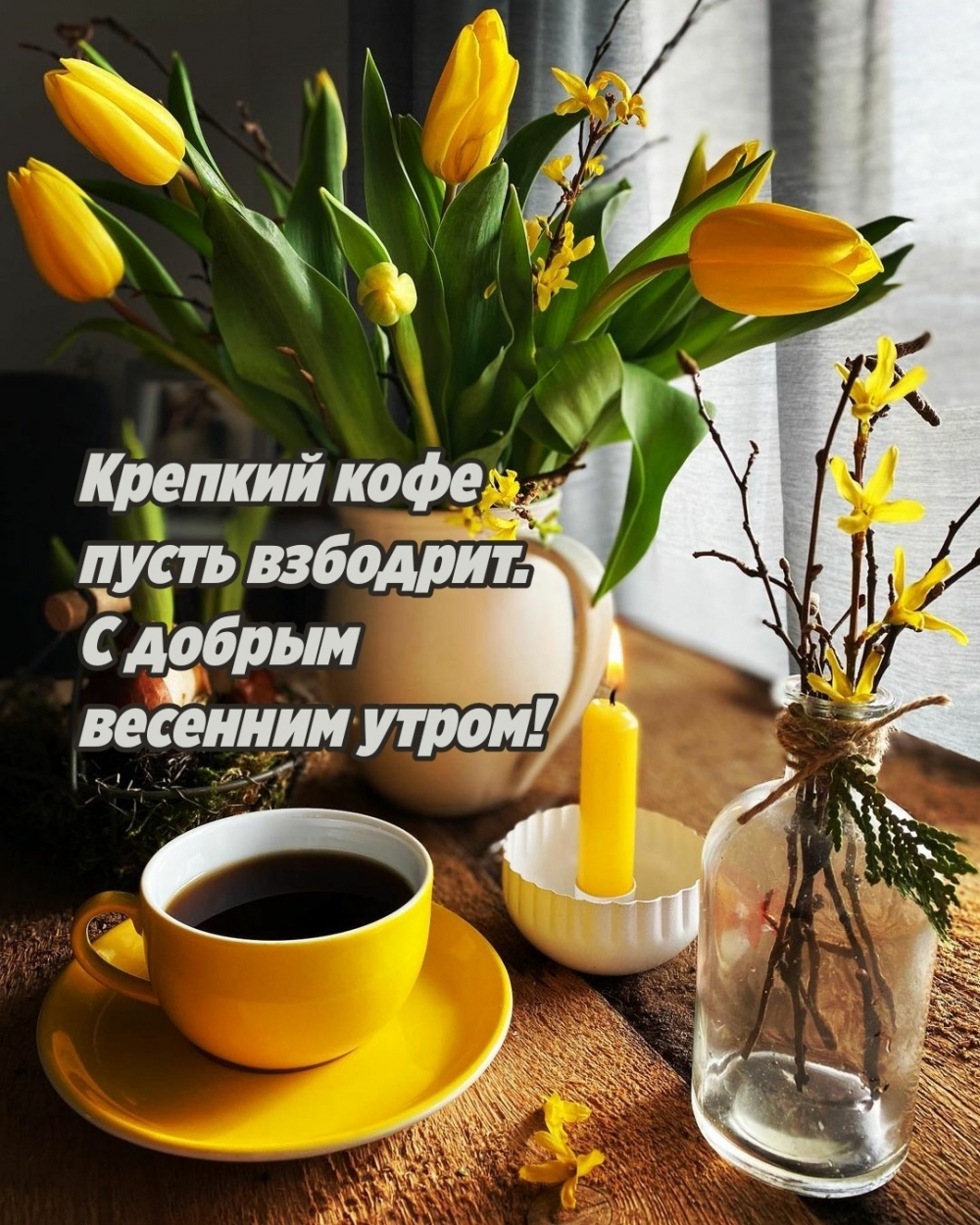 Крепкий кофе пусть взбодрит. С добрым весенним утром!
